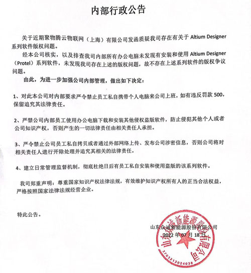 关于聚物腾云物联网(上海)有限公司法务函的内部行政公告